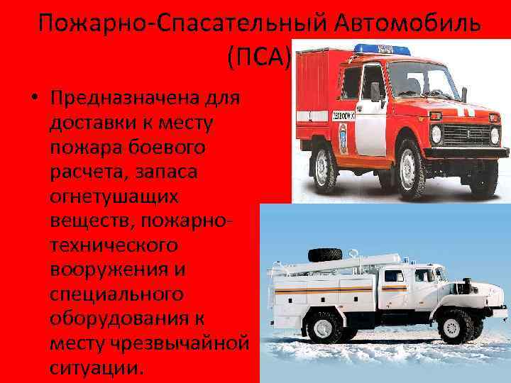 Расстояние между пожарными автомобилями