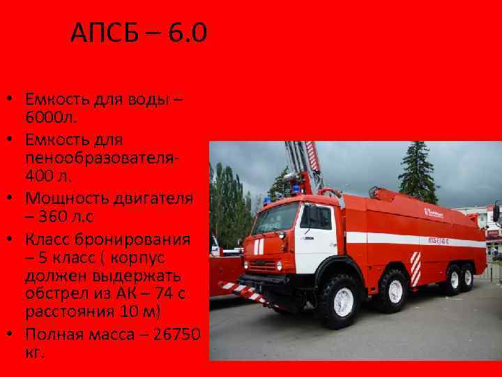 АПСБ – 6. 0 • Емкость для воды – 6000 л. • Емкость для