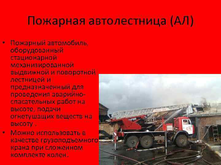 Пожарная автолестница (АЛ) • Пожарный автомобиль, оборудованный стационарной механизированной выдвижной и поворотной лестницей и