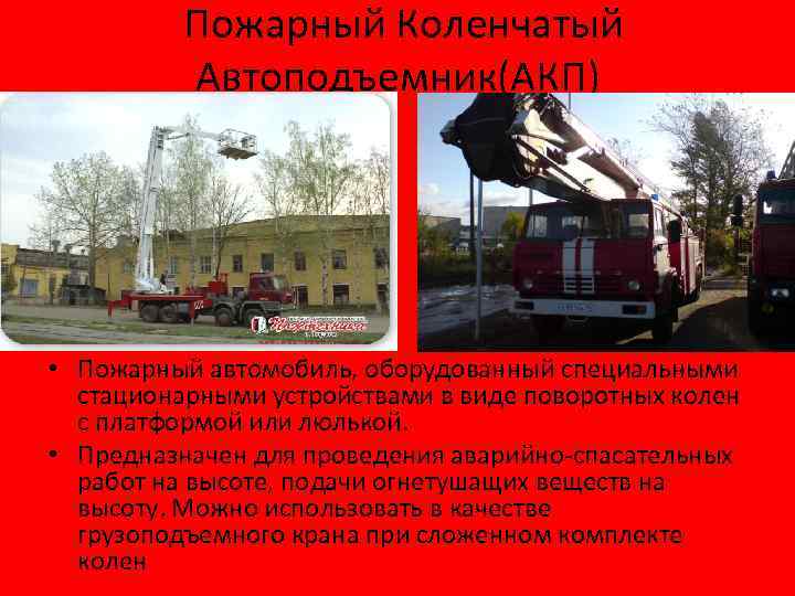  Пожарный Коленчатый Автоподъемник(АКП) • Пожарный автомобиль, оборудованный специальными стационарными устройствами в виде поворотных