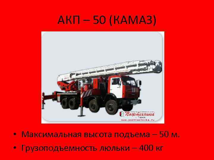 АКП – 50 (КАМАЗ) • Максимальная высота подъема – 50 м. • Грузоподъемность люльки