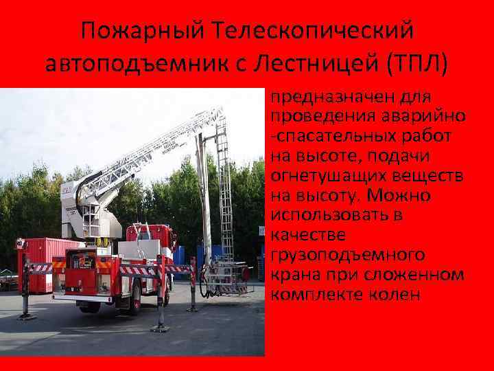 Пожарный Телескопический автоподъемник с Лестницей (ТПЛ) • предназначен для проведения аварийно -спасательных работ на
