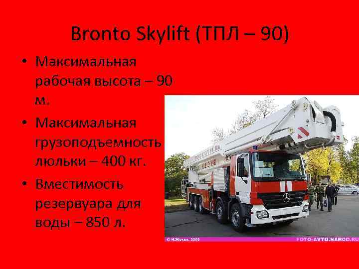 Bronto Skylift (ТПЛ – 90) • Максимальная рабочая высота – 90 м. • Максимальная