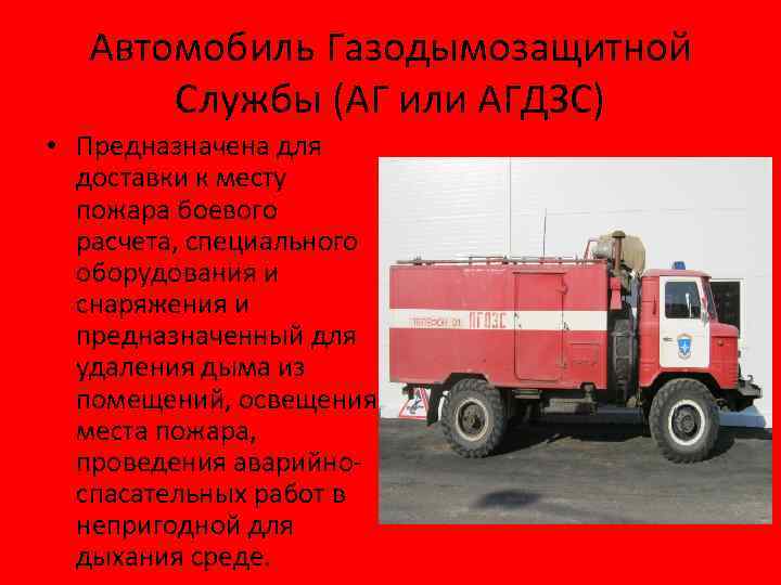 Специальные пожарные автомобили конспект