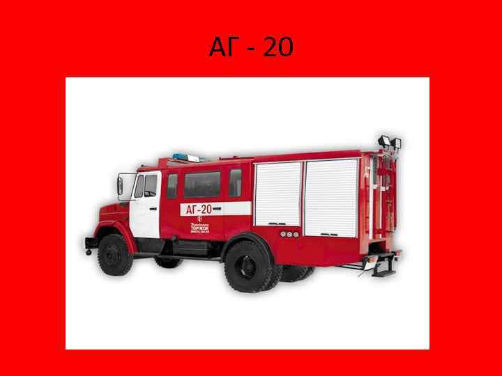АГ - 20 