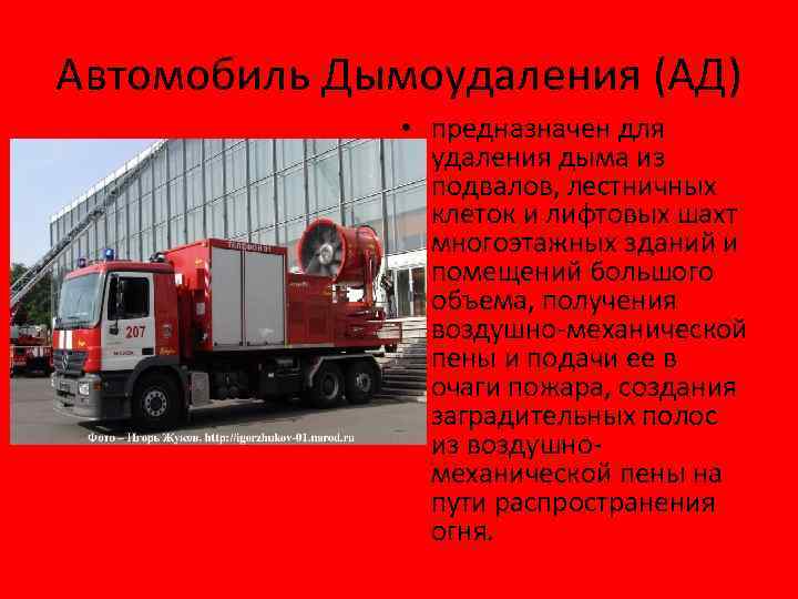 Автомобиль Дымоудаления (АД) • предназначен для удаления дыма из подвалов, лестничных клеток и лифтовых