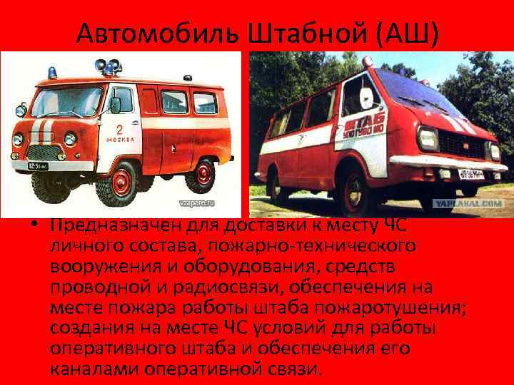 Автомобиль Штабной (АШ) • Предназначен для доставки к месту ЧС личного состава, пожарно-технического вооружения