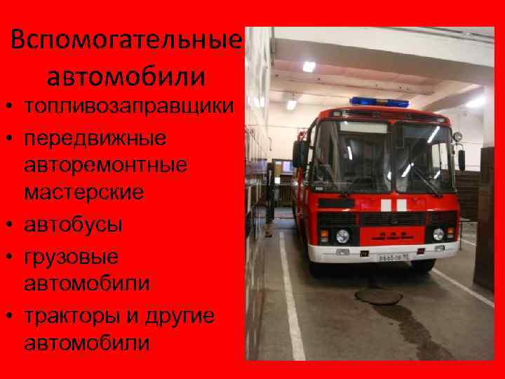 Вспомогательные автомобили • топливозаправщики • передвижные авторемонтные мастерские • автобусы • грузовые автомобили •