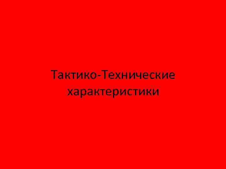 Тактико-Технические характеристики 