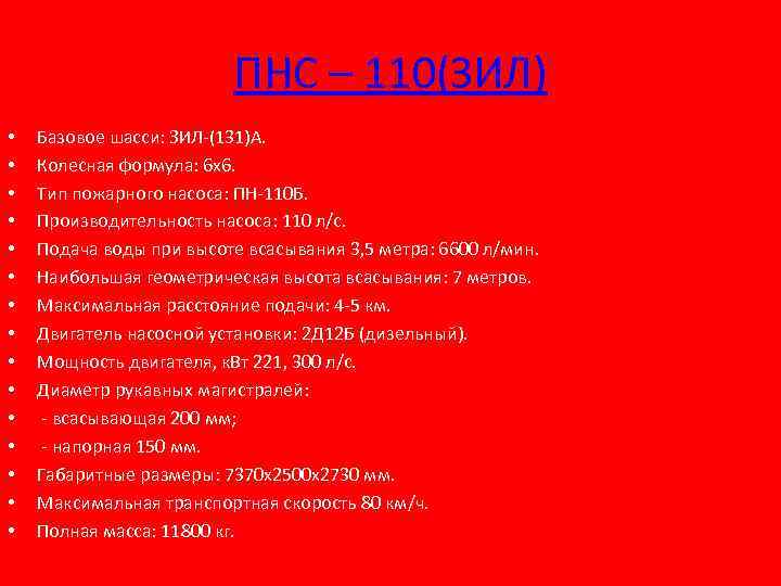 ПНС – 110(ЗИЛ) • • • • Базовое шасси: ЗИЛ-(131)А. Колесная формула: 6 х6.