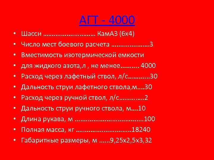 АГТ - 4000 • • • Шасси ……. . . . …. … Кам.