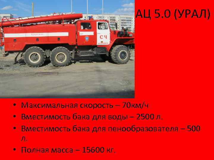 АЦ 5. 0 (УРАЛ) • Максимальная скорость – 70 км/ч • Вместимость бака для