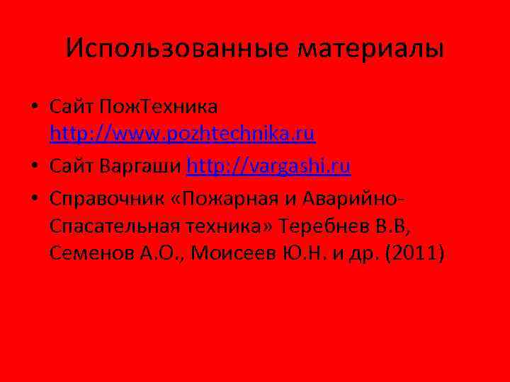 Использованные материалы • Сайт Пож. Техника http: //www. pozhtechnika. ru • Сайт Варгаши http: