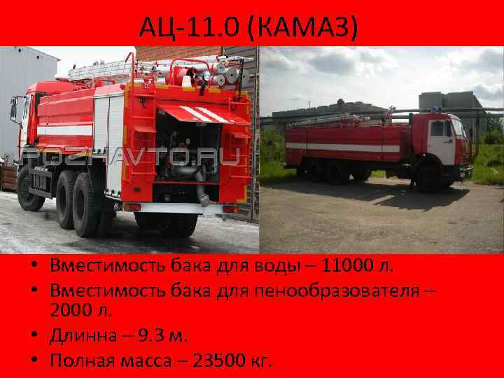 АЦ-11. 0 (КАМАЗ) • Вместимость бака для воды – 11000 л. • Вместимость бака