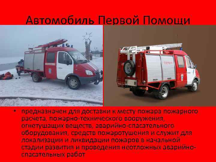 Автомобиль Первой Помощи • предназначен для доставки к месту пожара пожарного расчета, пожарно-технического вооружения,
