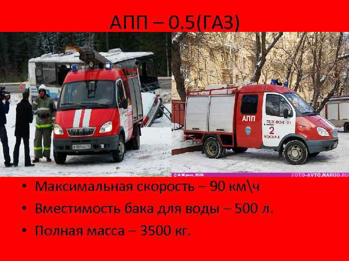 АПП – 0. 5(ГАЗ) • Максимальная скорость – 90 кмч • Вместимость бака для
