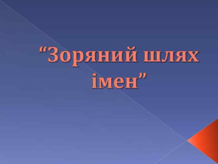 “Зоряний шлях імен” 