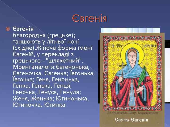 Євгенія благородна (грецьке); танцюють у літньої ночі (східне). Жіноча форма імені Євгеній, у перекладі