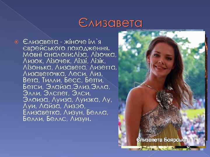 Єлизавета - жіноче ім`я єврейського походження. Мовні аналоги: Ліза, Лізочка, Лизок, Лізочек, Ліззі, Лізік,