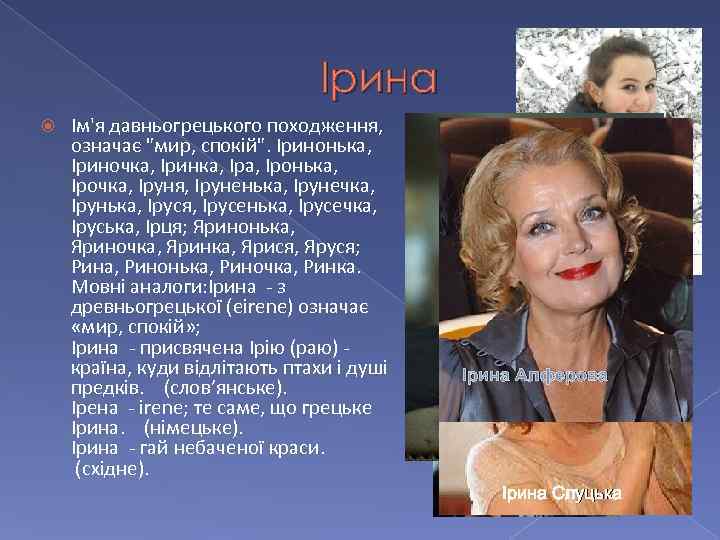Ірина Ім'я давньогрецького походження, означає 