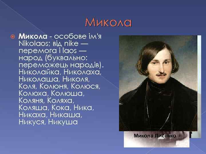 Микола - особове ім'я Nikolaos; від nike — перемога і laos — народ (буквально: