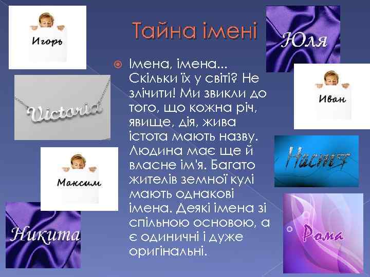 Тайна імені Імена, імена. . . Скільки їх у світі? Не злічити! Ми звикли