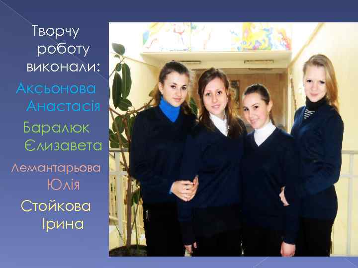 Творчу роботу виконали: Аксьонова Анастасія Баралюк Єлизавета Лемантарьова Юлія Стойкова Ірина 