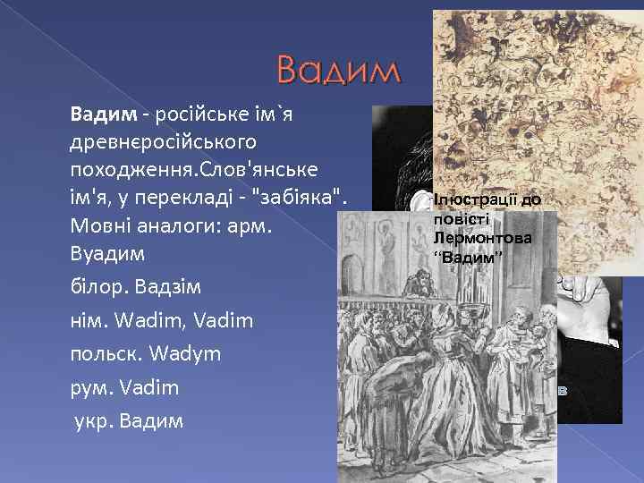 Вадим - російське ім`я древнєросійського походження. Слов'янське ім'я, у перекладі - 