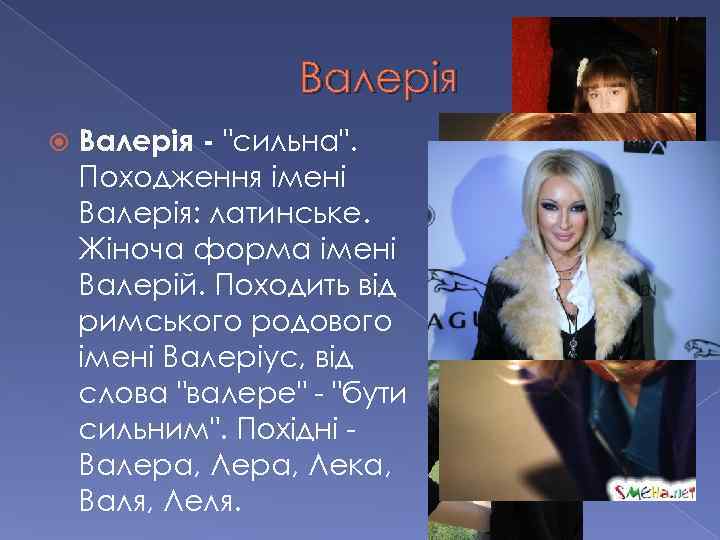 Валерія - 