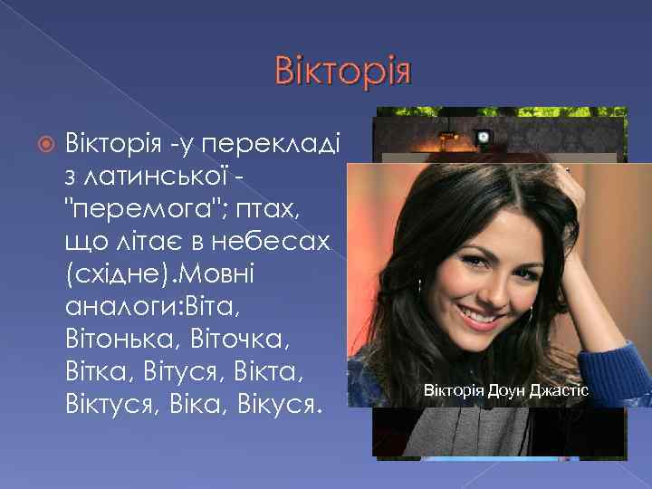Вікторія -у перекладі з латинської 