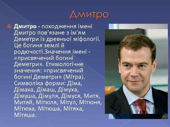 Дмитро - походження імені Дмитро пов'язане з ім'ям Деметри із древньої міфології. Це богиня