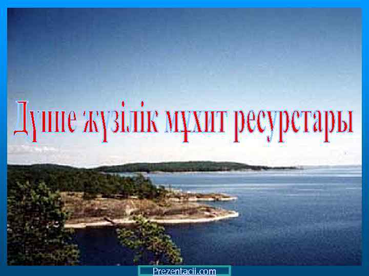 Дүниежүзілік мұхит мәселелері презентация