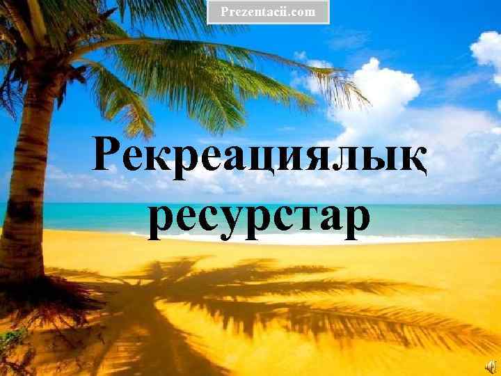 Prezentacii. com Рекреациялық ресурстар 