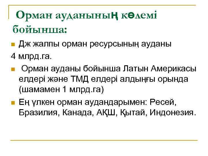 Орман ауданының көлемі бойынша: Дж жалпы орман ресурсының ауданы 4 млрд. га. n Орман