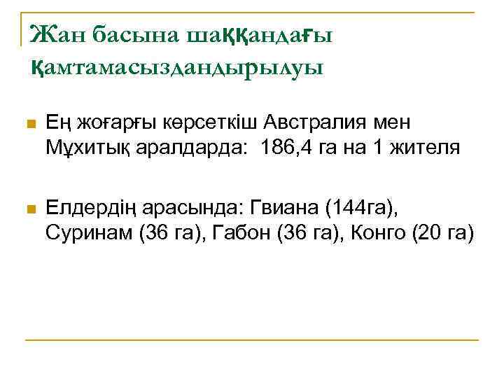 Жан басына шаққандағы қамтамасыздандырылуы n Ең жоғарғы көрсеткіш Австралия мен Мұхитық аралдарда: 186, 4