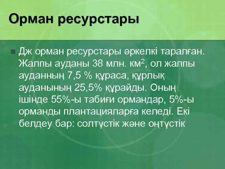 Орман ресурстары n Дж орман ресурстары әркелкі таралған. Жалпы ауданы 38 млн. км 2,