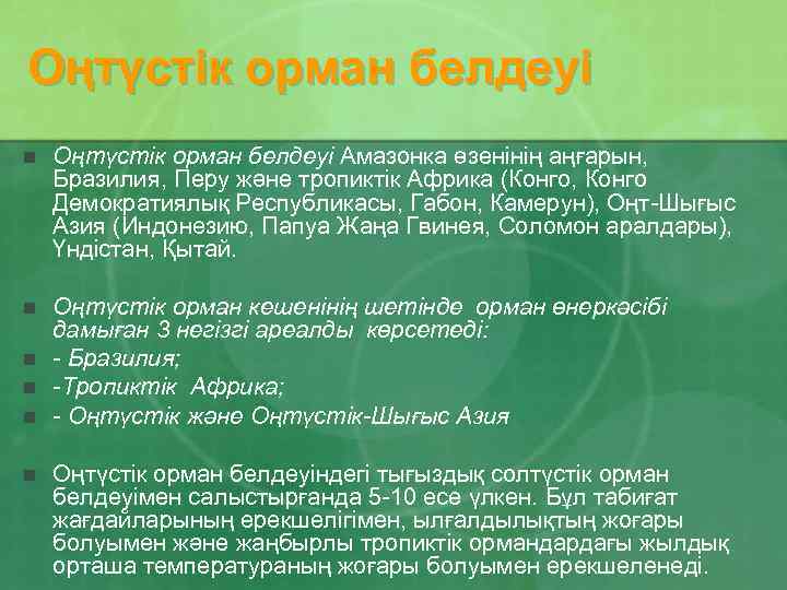 Оңтүстік орман белдеуі n Оңтүстік орман белдеуі Амазонка өзенінің аңғарын, Бразилия, Перу және тропиктік