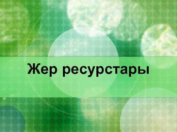 Жер ресурстары 