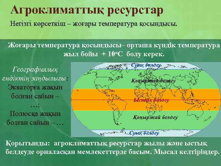 Агроклиматтық ресурстар Негізгі көрсеткіш – жоғары температура қосындысы. Жоғары температура қосындысы– орташа күндік температура