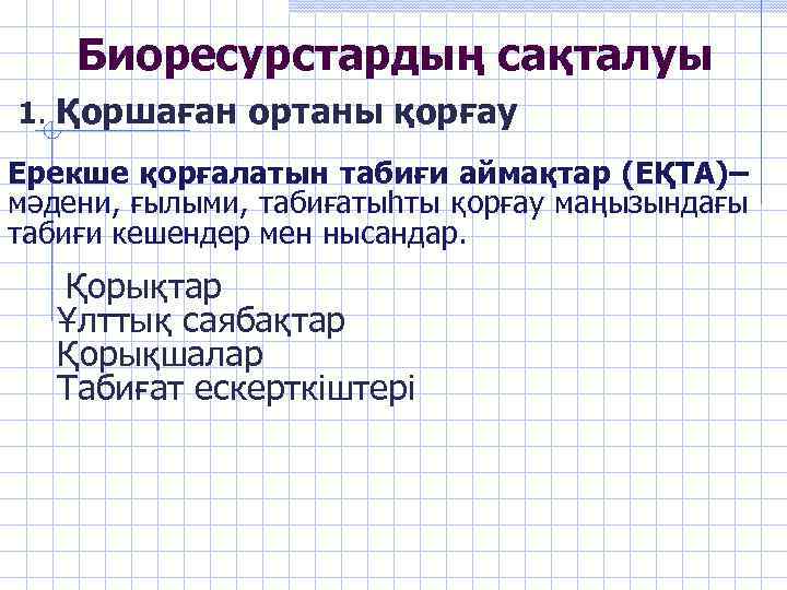 Биоресурстардың сақталуы 1. Қоршаған ортаны қорғау Ерекше қорғалатын табиғи аймақтар (ЕҚТА)– мәдени, ғылыми, табиғатыһты