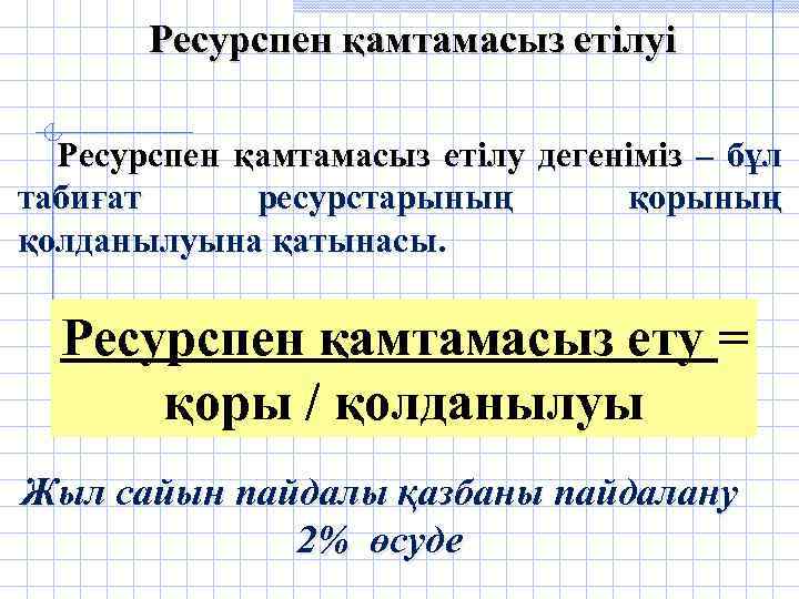 Ресурспен қамтамасыз етілуі Ресурспен қамтамасыз етілу дегеніміз – бұл табиғат ресурстарының қолданылуына қатынасы. Ресурспен