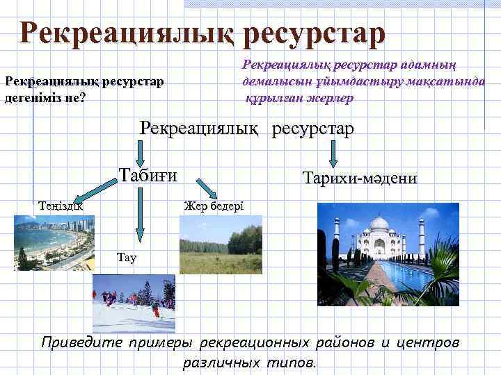 Рекреациялық ресурстар дегеніміз не? Рекреациялық ресурстар адамның демалысын ұйымдастыру мақсатында құрылған жерлер Рекреациялық ресурстар