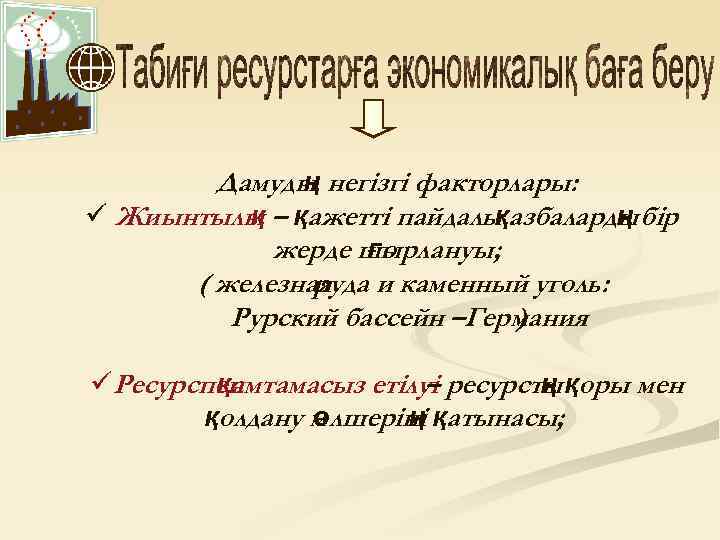 Дамуды негізгі факторлары: ң ü Жиынтылы – қажетті пайдалы азбаларды бір қ қ ң