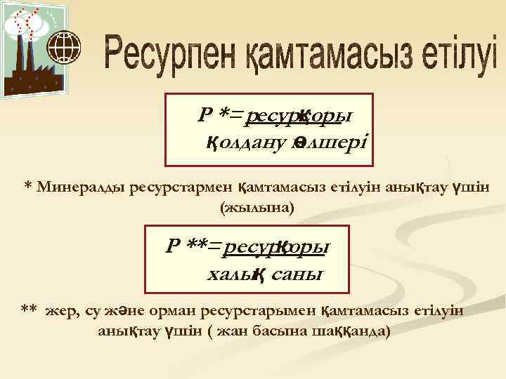 Р *= ресурсоры қ қолдану м лшері ө * Минералды ресурстармен қамтамасыз етілуін анықтау