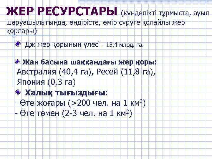 ЖЕР РЕСУРСТАРЫ (күнделікті тұрмыста, ауыл шаруашылығында, өндірісте, өмір сүруге қолайлы жер қорлары) Дж жер