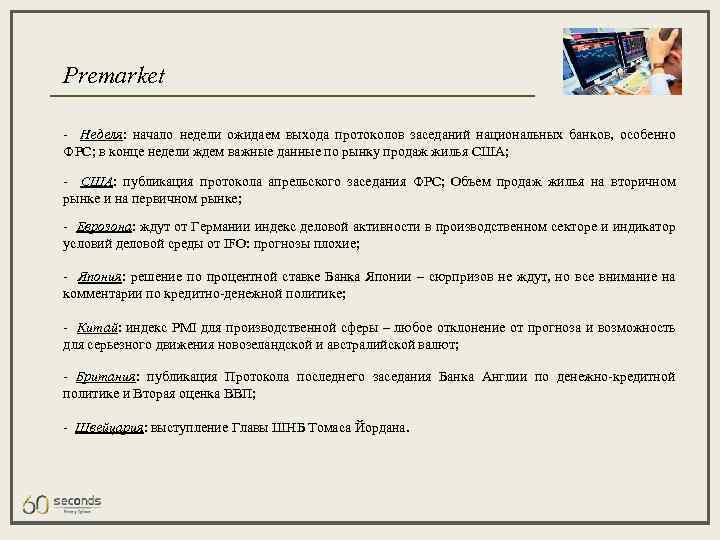 Premarket - Неделя: начало недели ожидаем выхода протоколов заседаний национальных банков, особенно ФРС; в