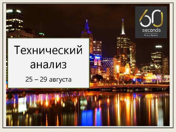 Технический анализ 25 – 29 августа 