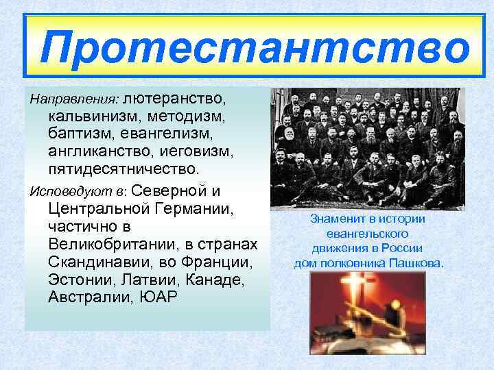 Протестантство Направления: лютеранство, кальвинизм, методизм, баптизм, евангелизм, англиканство, иеговизм, пятидесятничество. Исповедуют в: Северной и