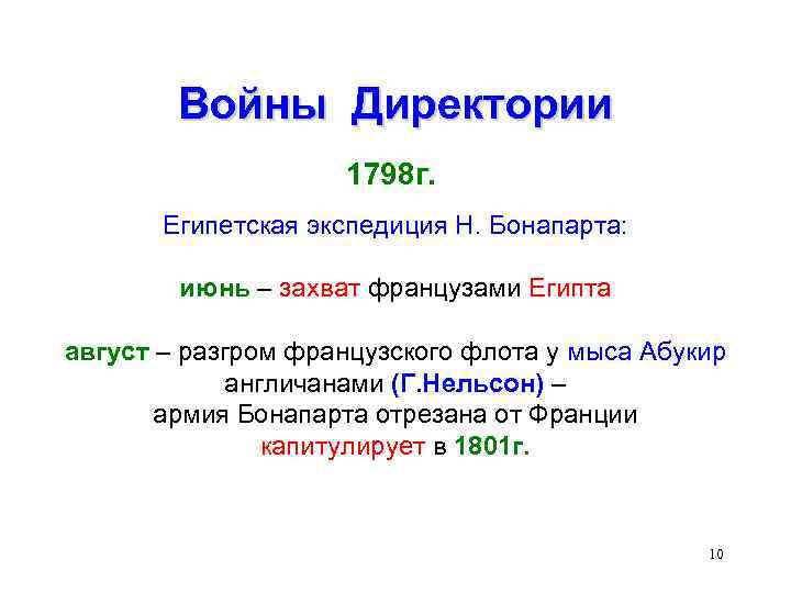 Войны Директории 1798 г. Египетская экспедиция Н. Бонапарта: июнь – захват французами Египта август