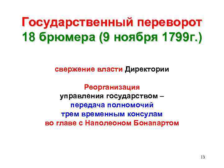 От якобинской диктатуры к наполеону бонапарту. 1799 Г. − государственный переворот Наполеона Бонапарта 18–19 брюмера. Государственный переворот Наполеона Бонапарта 18 19 брюмера Дата. 1799г переворот брюмера. Государственный переворот 18 брюмера 1799 г.